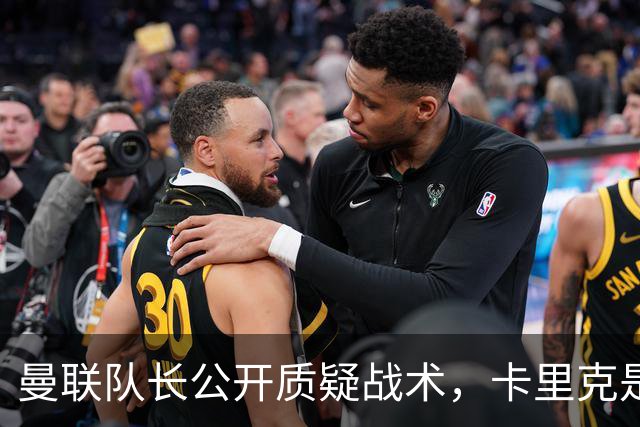 曼联队长公开质疑战术，卡里克是时候对布鲁诺采取强硬手段了吗？