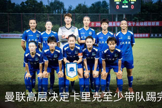 曼联高层决定卡里克至少带队踢完切尔西，埃迪·豪成新帅首选