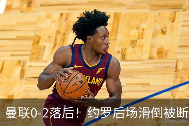 曼联0-2落后！约罗后场滑倒被断送大礼，塔韦尼耶轻松打空门
