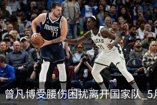 曾凡博受腰伤困扰离开国家队 5月受伤留下隐患