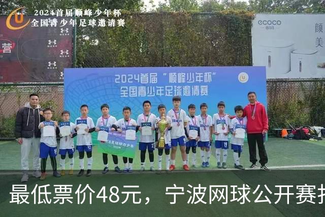 最低票价48元，宁波网球公开赛打出多拍“好球”