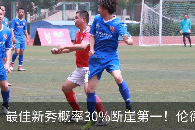 最佳新秀概率30%断崖第一！伦德博格创7纪录还谦逊无比 科尔：罕见成熟