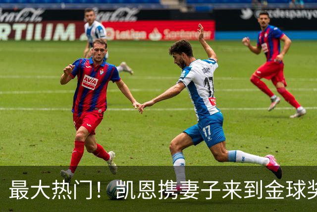 最大热门！凯恩携妻子来到金球奖颁奖典礼现场走红毯