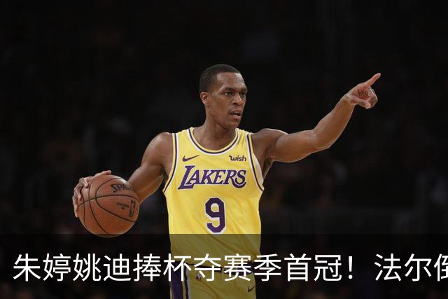朱婷姚迪捧杯夺赛季首冠！法尔倒酒+助教撒彩带，国外球迷盛赞