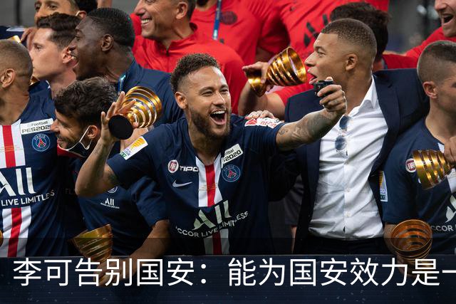 李可告别国安：能为国安效力是一件令人自豪的事