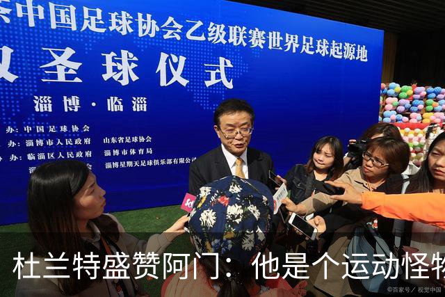 杜兰特盛赞阿门：他是个运动怪物 那次封盖拯救了比赛