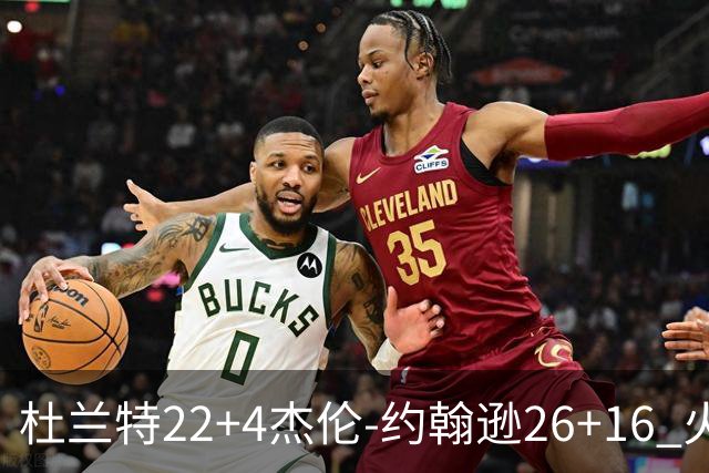 杜兰特22+4杰伦-约翰逊26+16 火箭客胜老鹰喜迎三连胜