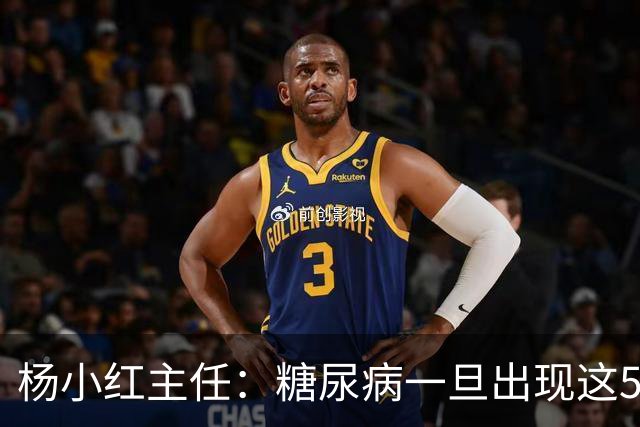 杨小红主任：糖尿病一旦出现这5种迹象，或是肾脏快要扛不住了！早筛查早止损，别拖成尿毒症