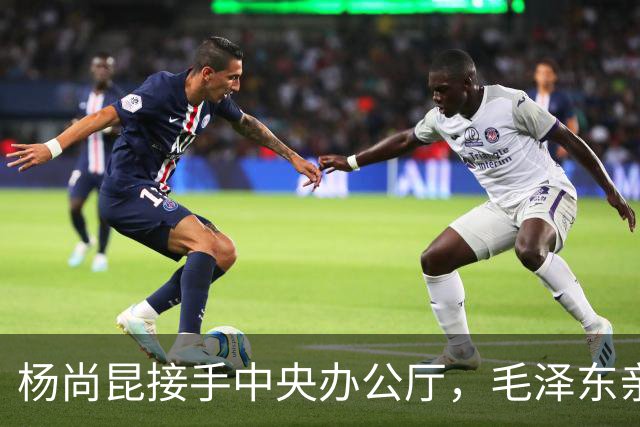 杨尚昆接手中央办公厅，毛泽东亲笔签名托叶剑英转交特别委任状！