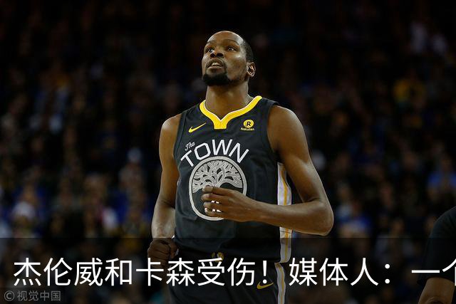 杰伦威&卡森受伤！媒体人：一个副攻一个铁闸 摧毁式的打击