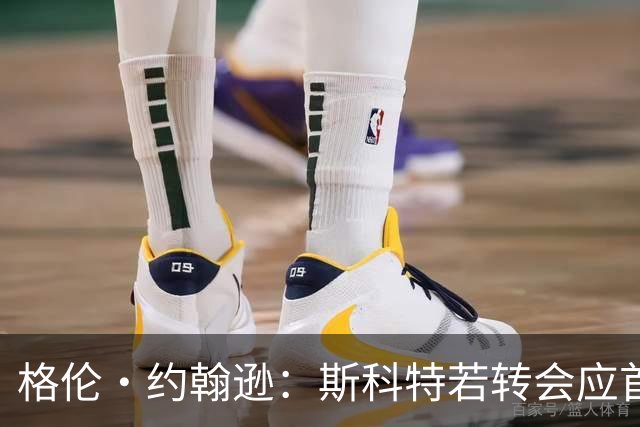 格伦·约翰逊：斯科特若转会应首选利物浦，红军更稳定
