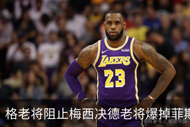 格老将阻止梅西决德老将爆掉菲斯，黄泽林进决赛，阿卡德约遇强敌