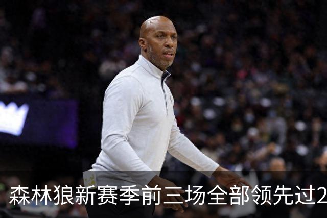 森林狼新赛季前三场全部领先过20+ 对手分别是热火、魔术和猛龙