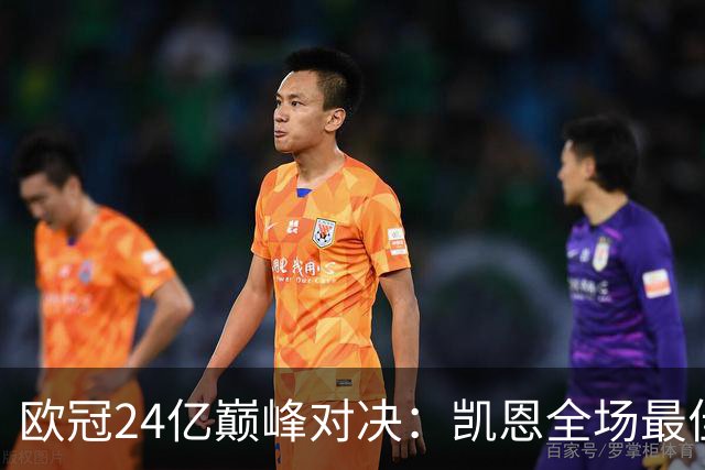 欧冠24亿巅峰对决：凯恩全场最佳，欧冠只剩5队保持全胜