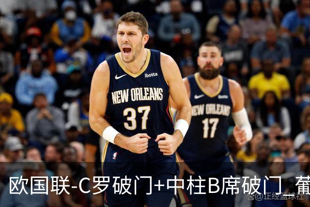 欧国联-C罗破门+中柱B席破门 葡萄牙3-1波兰