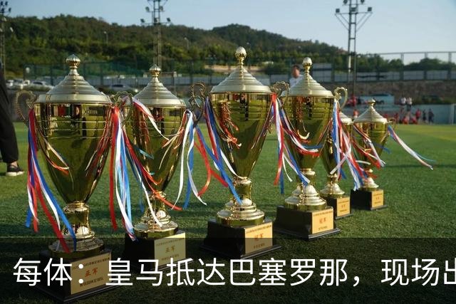 每体：皇马抵达巴塞罗那，现场出现辱骂巴萨口号