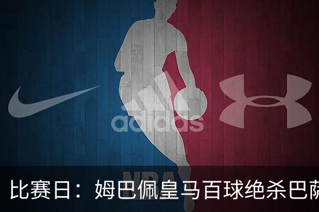 比赛日：姆巴佩皇马百球绝杀巴萨 穆帅神奇换人制胜