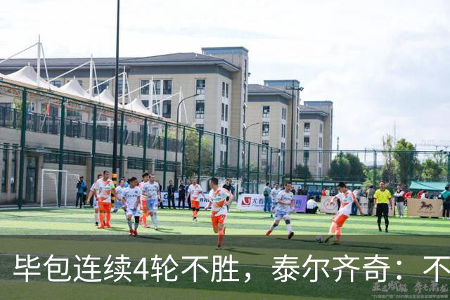 毕包连续4轮不胜，泰尔齐奇：不介意将对阵赫塔费称为“决赛”