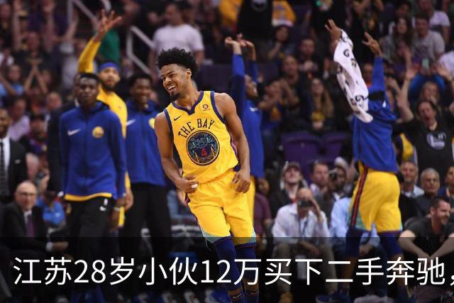 江苏28岁小伙12万买下二手奔驰，保养时发现多60公斤