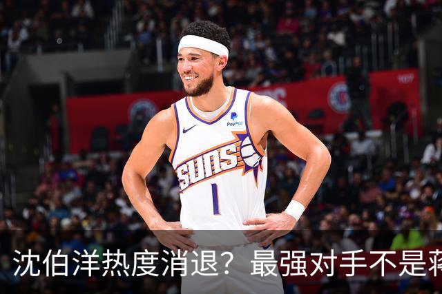 沈伯洋热度消退？最强对手不是蒋万安，也不是大陆，而是赖清德？