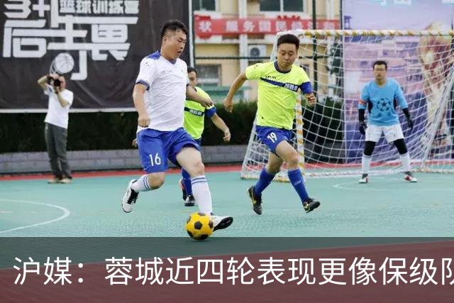 沪媒：蓉城近四轮表现更像保级队，如何解决心理问题成重中之重
