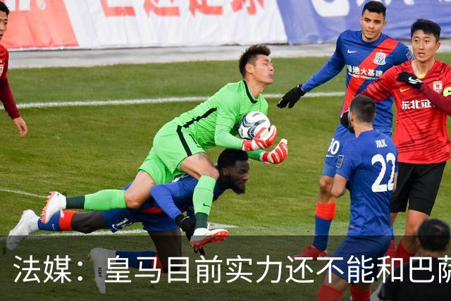 法媒：皇马目前实力还不能和巴萨正面抗衡，防守反击才是王道