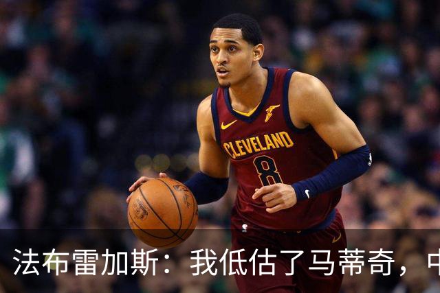 法布雷加斯：我低估了马蒂奇，中场休息专门为他换了三个人