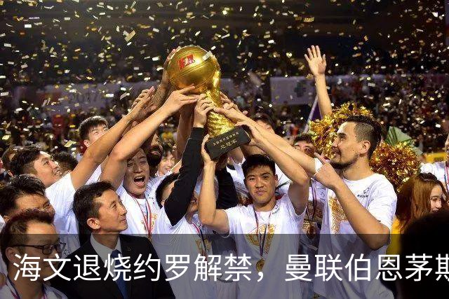 海文退烧约罗解禁，曼联伯恩茅斯之战迎心理转折