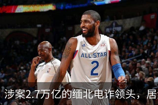 涉案2.7万亿的缅北电诈领头，居然是女明星赵薇的小叔子，真的吗