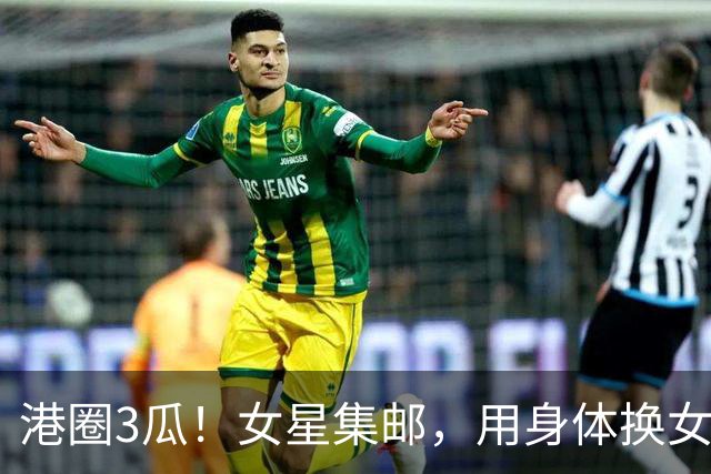 港圈3瓜！女星集邮，用身体换女主角，险在厕所被侵犯，个个离谱