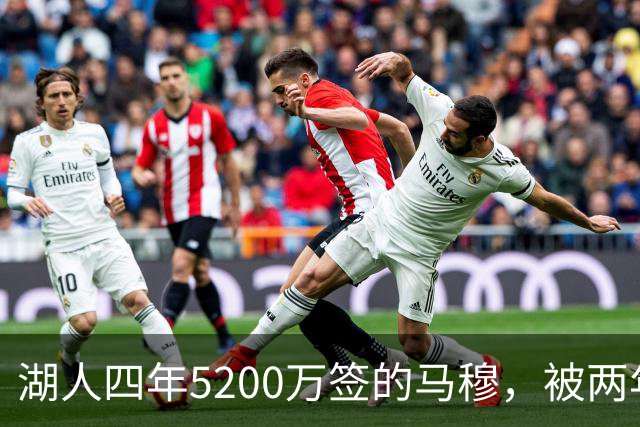 湖人四年5200万签的马穆，被两年2800万的旧将比下去了