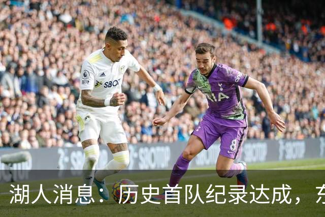 湖人消息：历史首队纪录达成，东子无缘周最佳，战开拓者出场更新