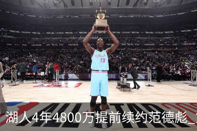 湖人4年4800万提前续约范德彪 第4年球员选项