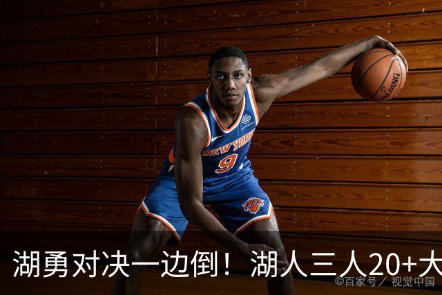 湖勇对决一边倒！湖人三人20+大胜勇士22分，库里23分孤立无援