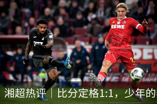 湘超热评｜比分定格1:1，少年的奔跑未完待续