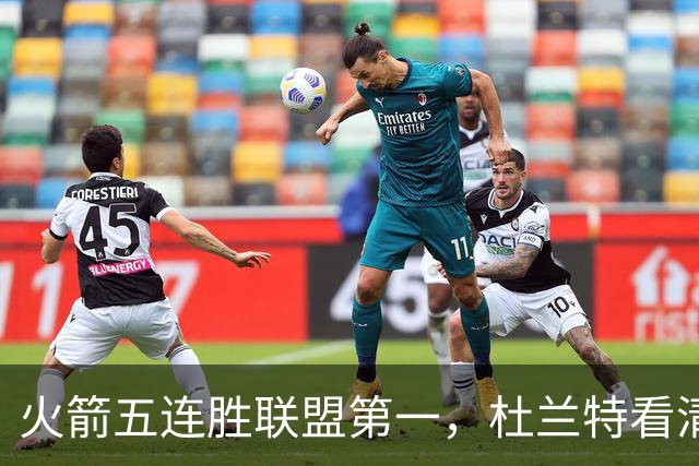 火箭五连胜联盟第一，杜兰特看清现实！乌度卡提两要求，范弗利特两人成关键