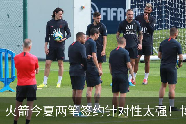 火箭今夏两笔签约针对性太强！博格丹三分稳策应强，斯玛特万金油