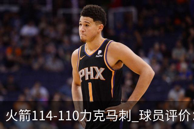 火箭114-110力克马刺 球员评价：5人优秀，3人及格，斯玛特低迷
