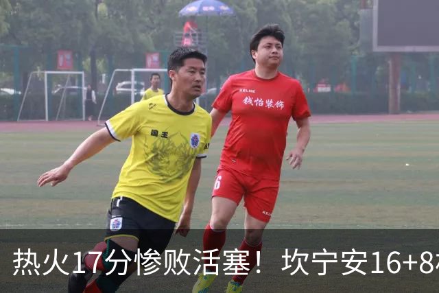 热火17分惨败活塞！坎宁安16+8杜伦伤退，字母哥36+12，阿德巴约仅4分