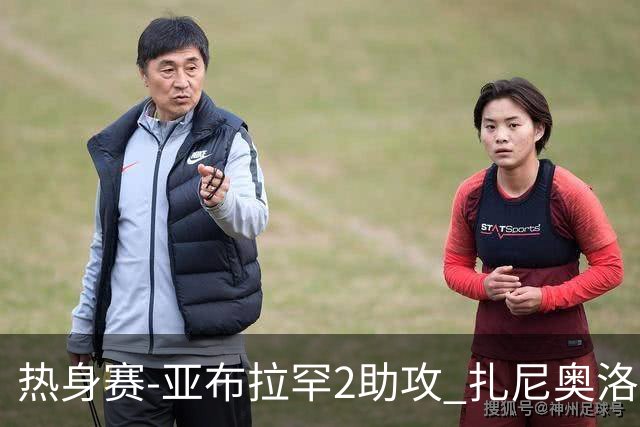 热身赛-亚布拉罕2助攻 扎尼奥洛进球 罗马5-0大胜