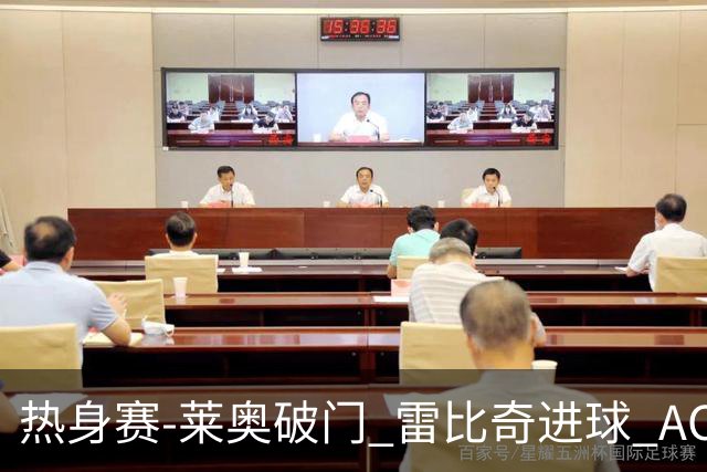 热身赛-莱奥破门 雷比奇进球 AC米兰5-0客场大捷