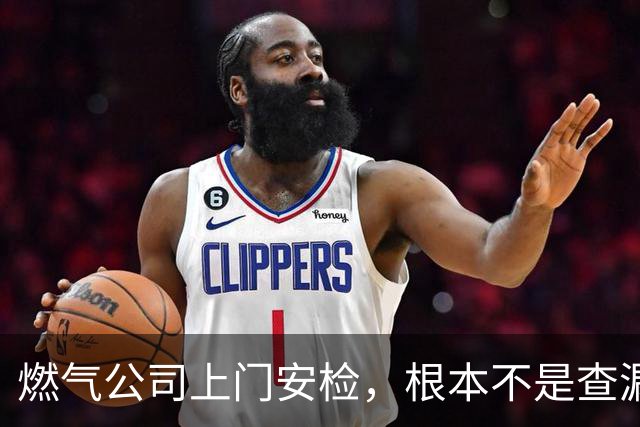 燃气公司上门安检，根本不是查漏气！真正目的其实是这三件事