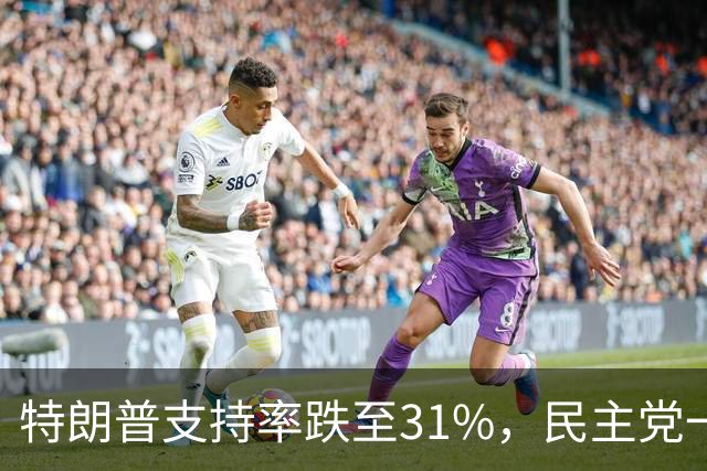 特朗普支持率跌至31%，民主党一旦赢得选举，对华立场将更强硬？