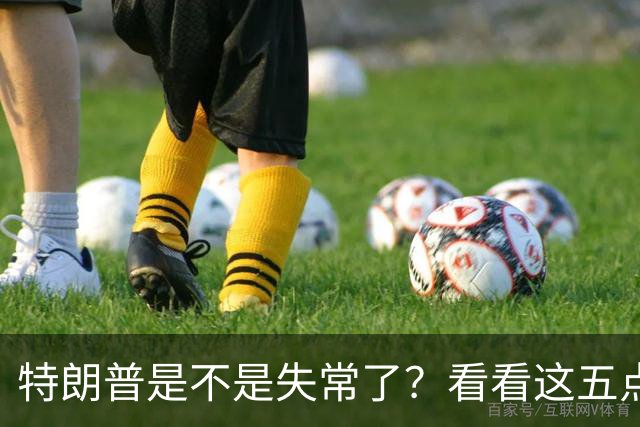 特朗普是不是失常了？看看这五点荒唐事！