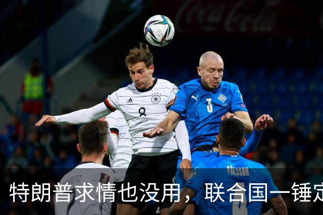 特朗普求情也没用，联合国一锤定音，内塔尼亚胡在劫难逃