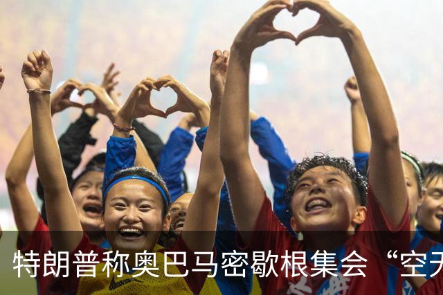 特朗普称奥巴马密歇根集会“空无一人”：照片显示现场却坐满了人