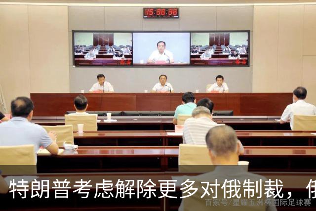 特朗普考虑解除更多对俄制裁，俄罗斯准备回报经济利益