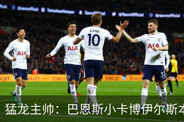 猛龙主帅：巴恩斯/小卡/博伊尔斯本赛季将分别进入最佳一二三防阵