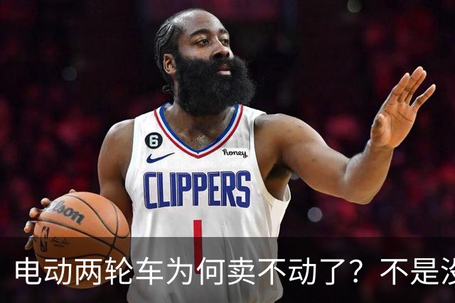 电动两轮车为何卖不动了？不是没人骑，而是老百姓不想再入手新车