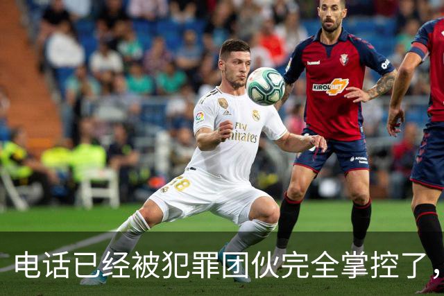 电话已经被犯罪团伙完全掌控了，谁还敢接……